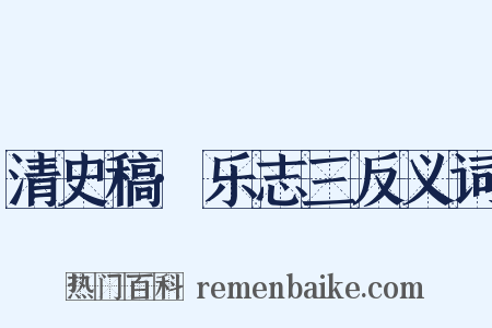 清史稿·乐志三反义词是什么意思的图片